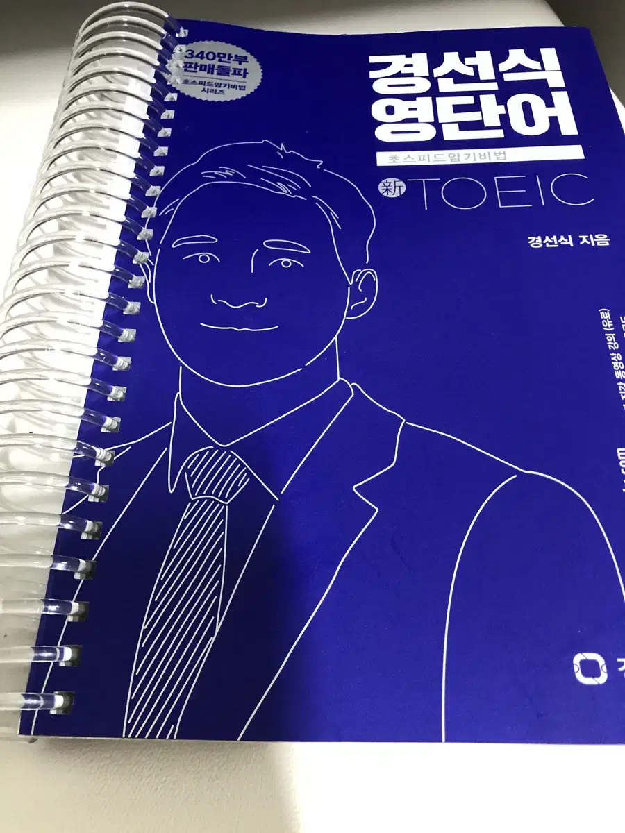 경선식 영단어 토익팝니다